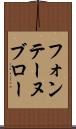 フォンテーヌブロー Scroll