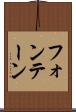 フォンテーン Scroll