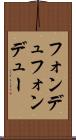 フォンデュ Scroll