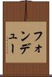 フォンデュー Scroll