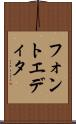 フォントエディタ Scroll