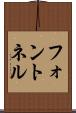 フォントネル Scroll