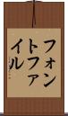 フォント・ファイル Scroll