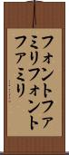 フォントファミリ Scroll