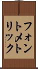 フォント・メトリック Scroll