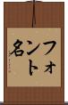 フォント名 Scroll