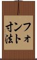 フォント寸法 Scroll