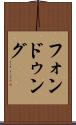 フォンドゥング Scroll