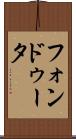 フォンドゥータ Scroll