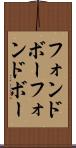 フォンドボー Scroll