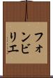 フォンビリエ Scroll