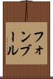 フォンブール Scroll