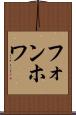 フォンホワ Scroll