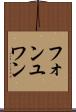 フォンユワン Scroll