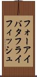 フォーアイバタフライフィッシュ Scroll