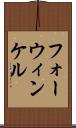 フォーウィンケル Scroll