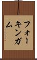 フォーキンガム Scroll