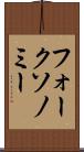 フォークソノミー Scroll
