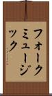 フォークミュージック Scroll