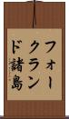フォークランド諸島 Scroll