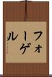 フォーゲル Scroll