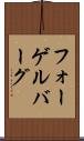フォーゲルバーグ Scroll