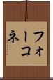 フォーコネ Scroll