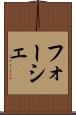 フォーシェ Scroll