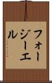 フォージーエル Scroll