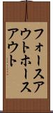 フォースアウト Scroll