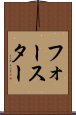 フォースター Scroll