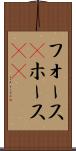 フォース(P) Scroll