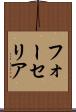 フォーセリア Scroll