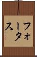 フォータス Scroll