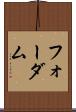 フォーダム Scroll