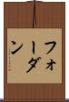 フォーダン Scroll