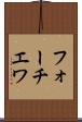 フォーチエワ Scroll