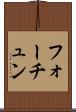 フォーチュン Scroll