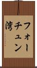 フォーチュン湾 Scroll