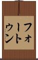 フォートゥン Scroll