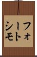 フォートシモ Scroll