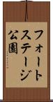 フォートステージ公園 Scroll