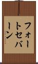 フォートセバーン Scroll