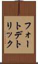 フォートデトリック Scroll