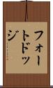 フォートドッジ Scroll