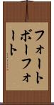 フォートボーフォート Scroll