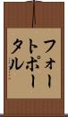 フォートポータル Scroll