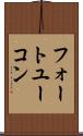 フォートユーコン Scroll