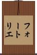 フォートリエ Scroll