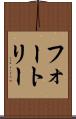 フォートリー Scroll